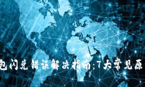 2023年TP钱包闪兑错误解决指南:7大常见原因及修复对策