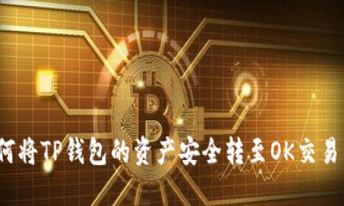 2023年最新教程:如何将TP钱包的资产安全转至OK交易所,一步一步教你操作