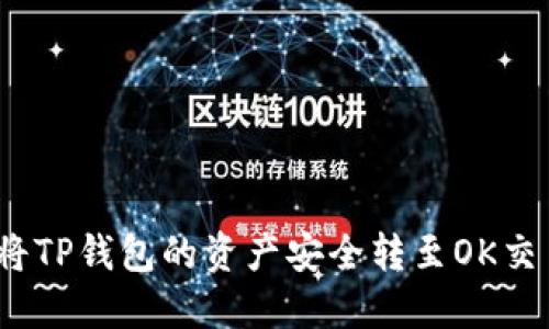 2023年最新教程:如何将TP钱包的资产安全转至OK交易所,一步一步教你操作