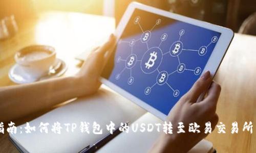 2023年最新指南:如何将TP钱包中的USDT转至欧易交易所,步骤详细解析