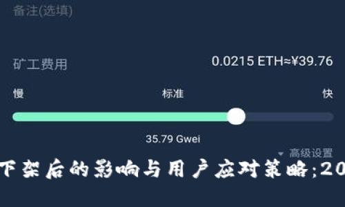 TP钱包海外版下架后的影响与用户应对策略:2023年全面解读