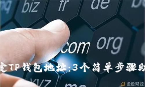 如何修改绑定TP钱包地址:3个简单步骤助你轻松搞定