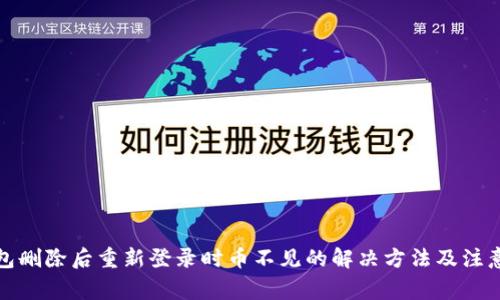 TP钱包删除后重新登录时币不见的解决方法及注意事项