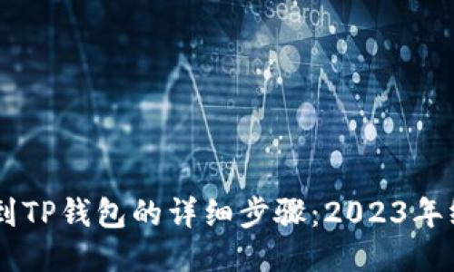 币提取到TP钱包的详细步骤:2023年终极指南