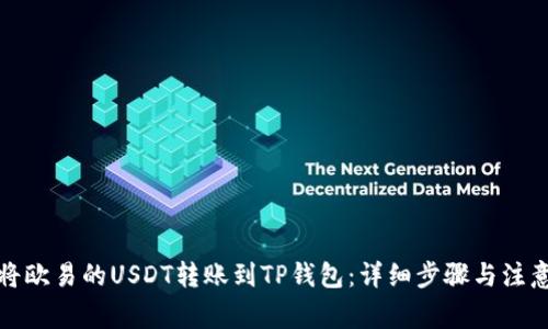 如何将欧易的USDT转账到TP钱包:详细步骤与注意事项