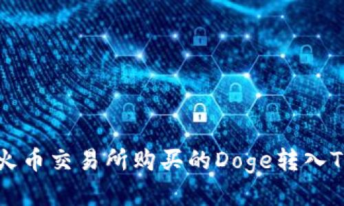 2023年如何将火币交易所购买的Doge转入TP钱包:终极指南