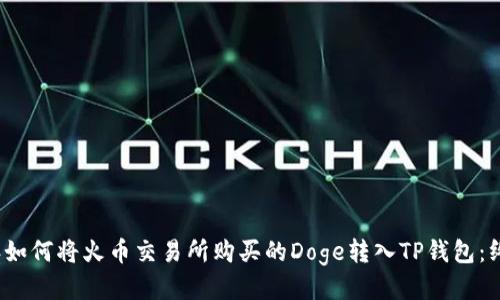 2023年如何将火币交易所购买的Doge转入TP钱包:终极指南