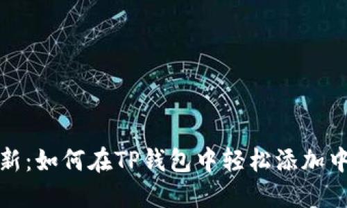 2023年最新:如何在TP钱包中轻松添加中本聪币链?