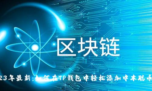 2023年最新:如何在TP钱包中轻松添加中本聪币链?
