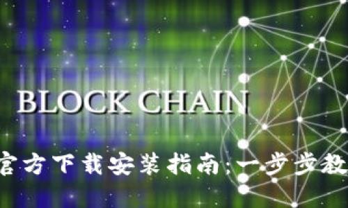 2023年央行数字钱包官方下载安装指南:一步步教你轻松使用数字人民币