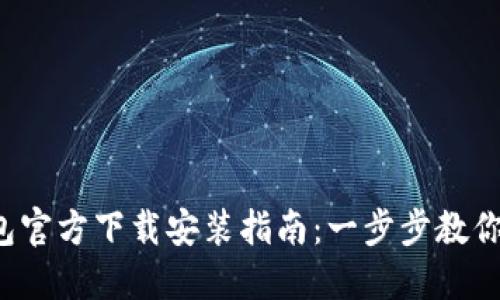 2023年央行数字钱包官方下载安装指南:一步步教你轻松使用数字人民币