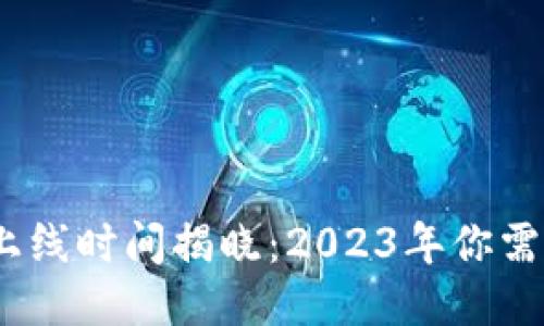 TP钱包价格显示功能上线时间揭晓:2023年你需要知道的5个关键信息