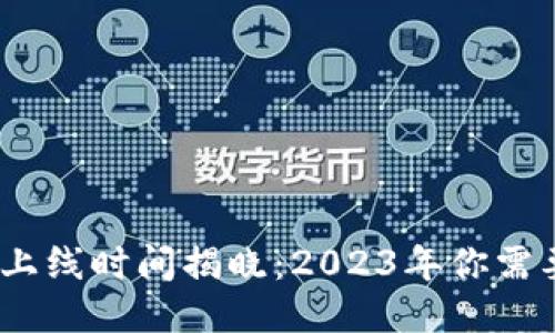 TP钱包价格显示功能上线时间揭晓:2023年你需要知道的5个关键信息
