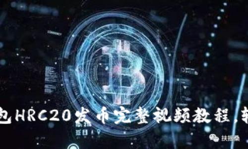 2023年最新TP钱包HRC20发币完整视频教程,轻松学会发币技巧!
