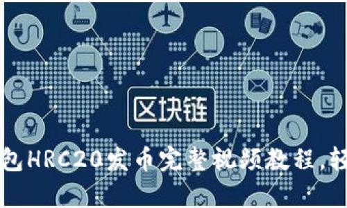2023年最新TP钱包HRC20发币完整视频教程,轻松学会发币技巧!