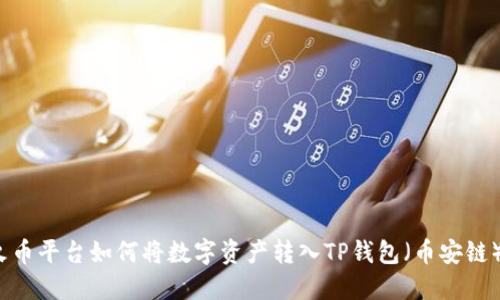 2023年火币平台如何将数字资产转入TP钱包(币安链)详细指南