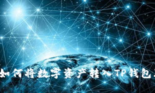 2023年火币平台如何将数字资产转入TP钱包(币安链)详细指南