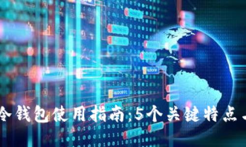 2023年区块链冷钱包使用指南:5个关键特点与10个优质选项
