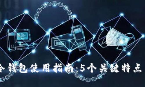 2023年区块链冷钱包使用指南:5个关键特点与10个优质选项