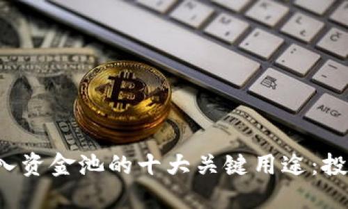 TP钱包注入资金池的十大关键用途:投资者必看!