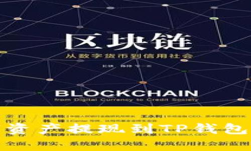 如何将Gate.io的数字资产提现到TP钱包?详细时间及步骤解析