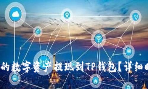 如何将Gate.io的数字资产提现到TP钱包?详细时间及步骤解析