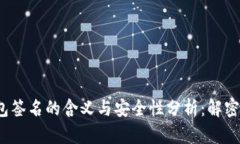 区块链钱包签名的含义与安全性分析：
