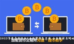 2023年最受欢迎的5大数字钱包品牌，全