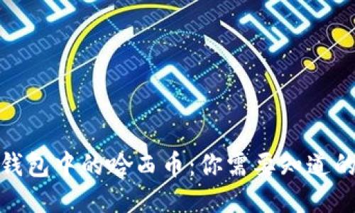 2023年TP钱包中的哈西币:你需要知道的5个关键点