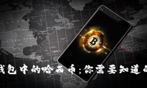 2023年TP钱包中的哈西币:你需要知道的5个关键点