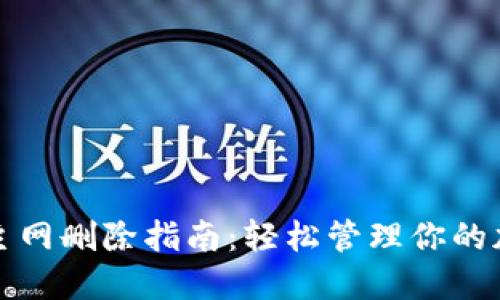 TP钱包主网删除指南:轻松管理你的加密资产