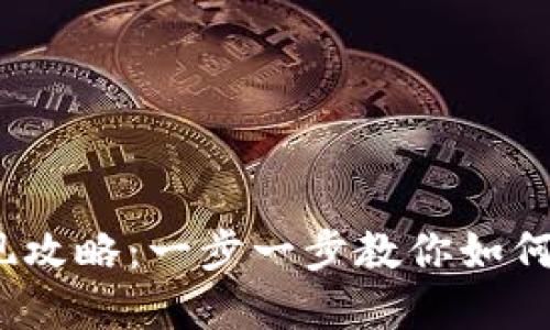 2023年TP钱包提现变现攻略:一步一步教你如何将数字货币变现为现金