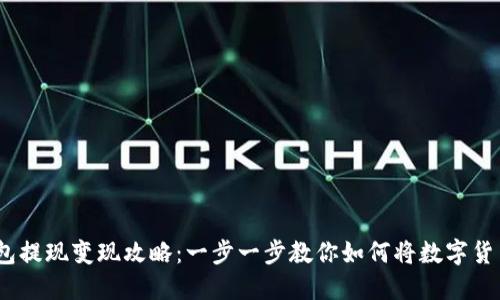 2023年TP钱包提现变现攻略:一步一步教你如何将数字货币变现为现金