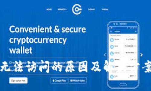 TP钱包交易所无法访问的原因及解决方案:5个实用技巧