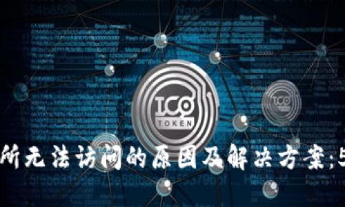 TP钱包交易所无法访问的原因及解决方案:5个实用技巧