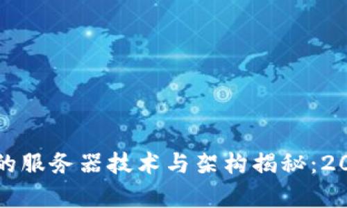 TP钱包使用的服务器技术与架构揭秘:2023年全解析