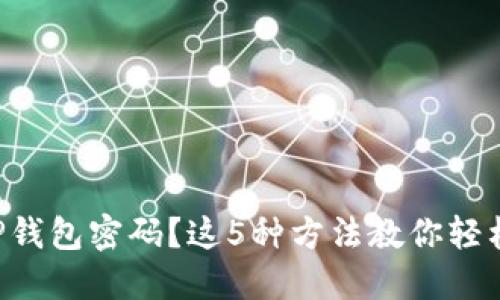 忘记TP钱包密码?这5种方法教你轻松找回!
