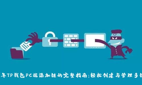 2023年TP钱包PC端添加链的完整指南:轻松创建与管理多链资产