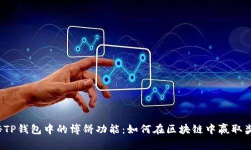揭秘TP钱包中的博饼功能:如何在区块链中赢取奖励?