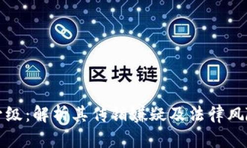 TP钱包推人升级:解析其传销嫌疑及法律风险的五大要素