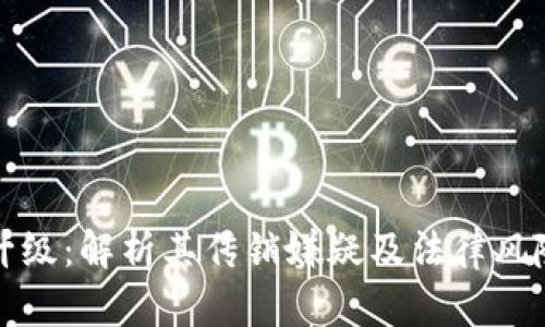 TP钱包推人升级:解析其传销嫌疑及法律风险的五大要素