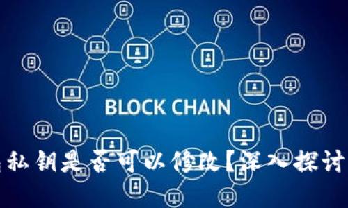 TP钱包私钥是否可以修改?深入探讨与解答