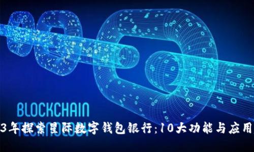 2023年探索星际数字钱包银行:10大功能与应用趋势