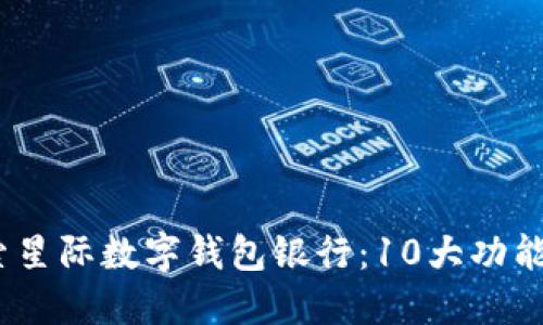 2023年探索星际数字钱包银行:10大功能与应用趋势