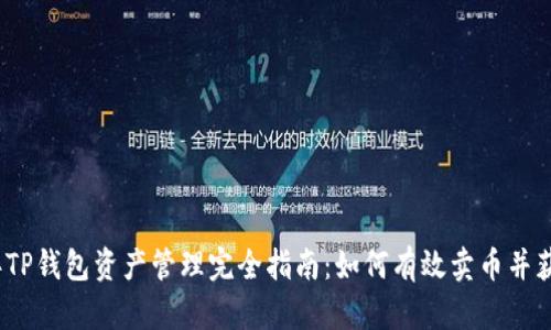 2023年TP钱包资产管理完全指南:如何有效卖币并获取利润