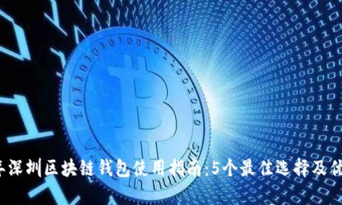 2023年深圳区块链钱包使用指南:5个最佳选择及优势分析