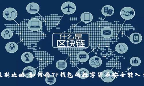 2023年最新攻略:如何将TP钱包的数字货币安全转入交易平台?