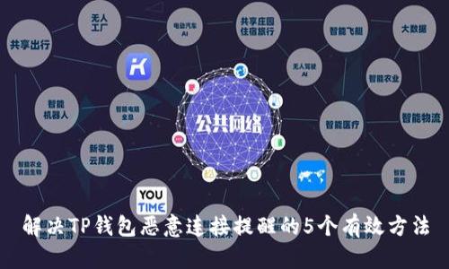 解决TP钱包恶意连接提醒的5个有效方法