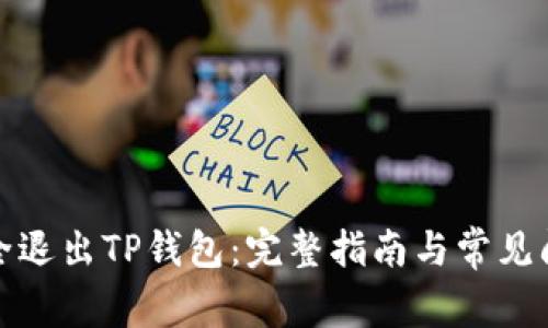 如何安全退出TP钱包:完整指南与常见问题解答