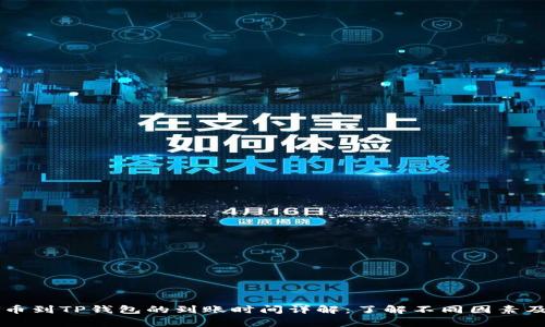 交易所提币到TP钱包的到账时间详解:了解不同因素及常见问题